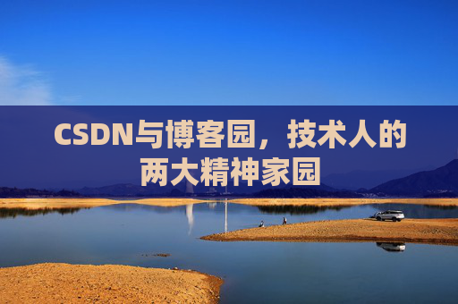 CSDN与博客园，技术人的两大精神家园