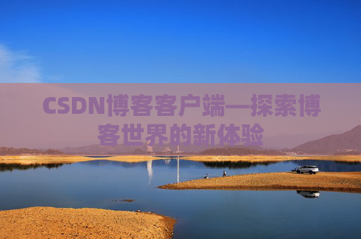 CSDN博客客户端—探索博客世界的新体验