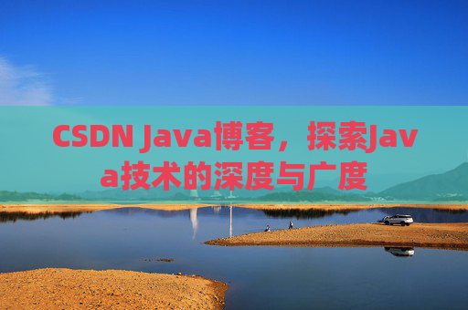 CSDN Java博客,探索Java技术的深度与广度